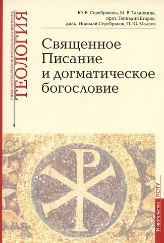 Юлия Владимировна Серебрякова, Мария Владимировна Таланкина, Геннадий Егоров Священное Писание и догматическое богословие. Священное Писание Нового Завета. Священное Писание Ветхого Завета. Догматическое богословие. Выпуск 1. Учебно-методические материалы по программе Теология