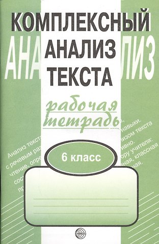 Александр Борисович Малюшкин Комплексный анализ текста. Рабочая тетрадь. 6 класс.
