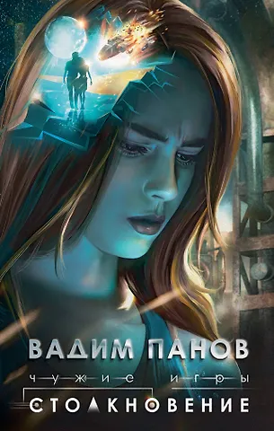 Вадим Юрьевич Панов Чужие игры: Столкновение