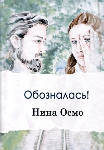 Нина Осмо Обозналась!