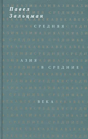 Павел Яковлевич Зальцман Средняя Азия в Средние века