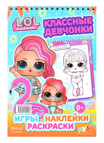 L.O.L. SURPRISE!. Классные девчонки