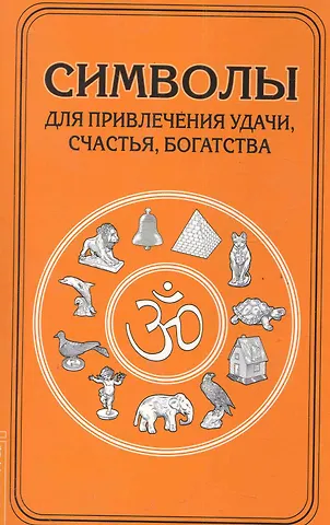 Символы для привлечения удачи. 3-е изд.
