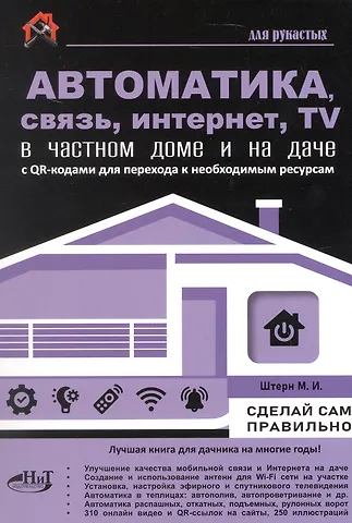 М.И. Штерн Автоматика, связь, интернет, TV в частном доме и на даче. С QR-кодами для перехода к необходимым ресурсам. Сделай сам правильно