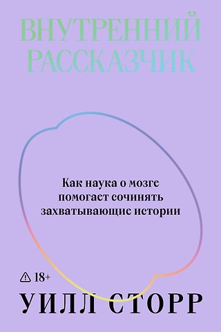 Уилл Сторр Внутренний рассказчик. Как наука о мозге помогает сочинять захватывающие истории