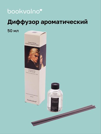 Диффузор ароматический Литературная коллекция О.Уайльд Портрет Дориана Грея (бархатная смородина с чили), 50 мл, AromaWax