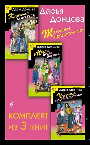 Дарья Аркадьевна Донцова Тройные неприятности. Комплект из 3 книг (Курятник в пентхаусе. Мадам Белая Поганка. Чугунные сапоги-скороходы)