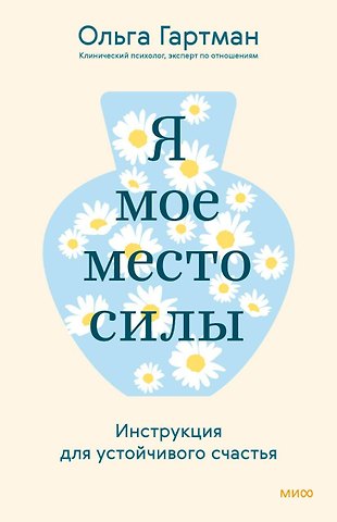 Ольга Владимировна Гартман Я - мое место силы. Инструкция для устойчивого счастья