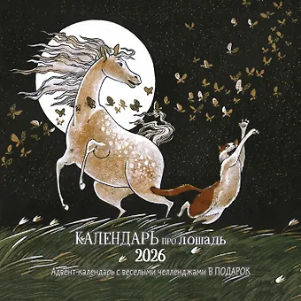 Календарь 2026г 290*290 Календарь про лошадь настенный, на скрепке