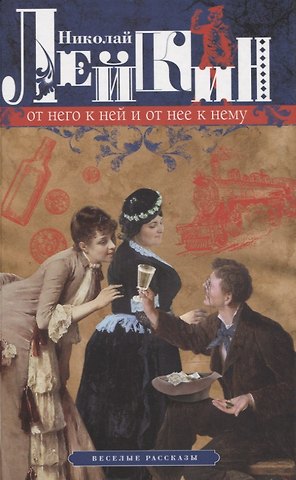 Николай Александрович Лейкин От него к ней и от нее к нему. Веселые рассказы