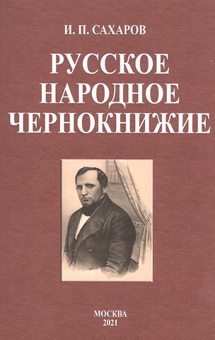 Иван Петрович Сахаров Русское народное чернокнижие