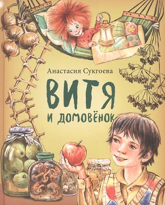 Анастасия Михайловна Сукгоева Витя и домовенок