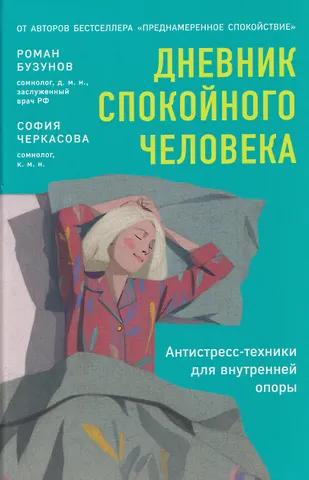 София Анатольевна Черкасова, Роман Вячеславович Бузунов Дневник спокойного человека. Антистресс-техники для внутренней опоры