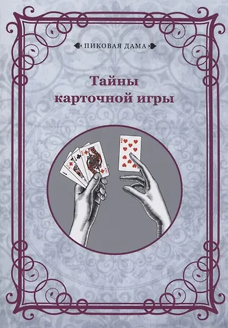 Тайны карточной игры