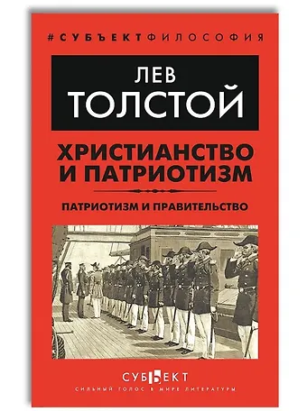 Лев Николаевич Толстой Христианство и патриотизм. Патриотизм и правительство