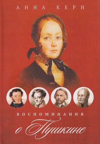 Керн Анна Петровна Воспоминания о Пушкине