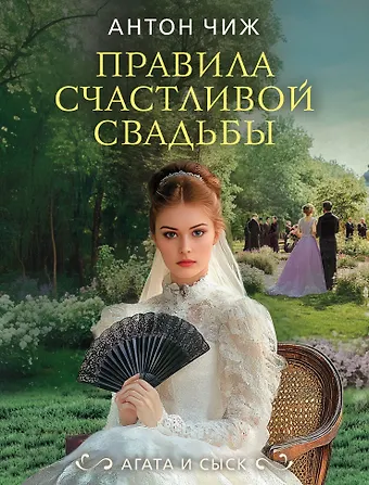 Антон Чиж Правила счастливой свадьбы