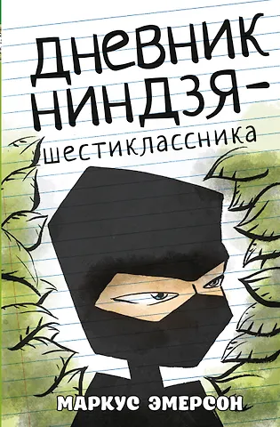 Маркус Эмерсон Дневник ниндзя-шестиклассника