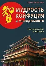 Вернер Шванфельдер Мудрость Конфуция в менеджменте
