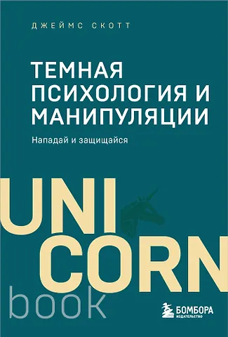 Джеймс Скотт Темная психология и манипуляции. Нападай и защищайся (покет)