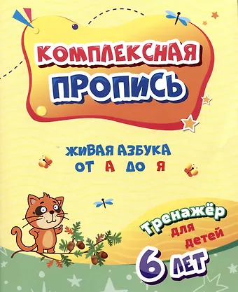Татьяна Валерьевна Березенкова Комплексная пропись. Живая азбука от А до Я: тренажер для детей 6 лет