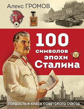 Алекс Бертран Громов 100 символов эпохи Сталина