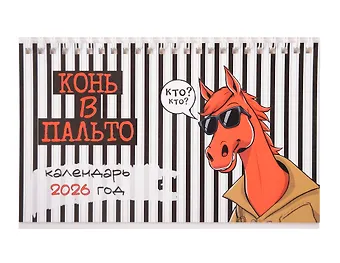 Календарь 2026г 205*130 Конь в пальто настольный, домик