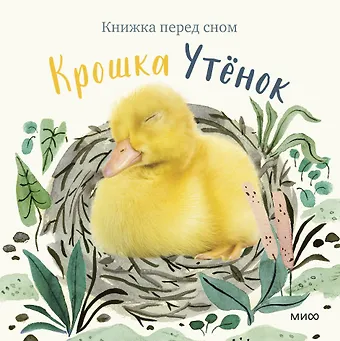 Аманда Вуд Крошка Утенок
