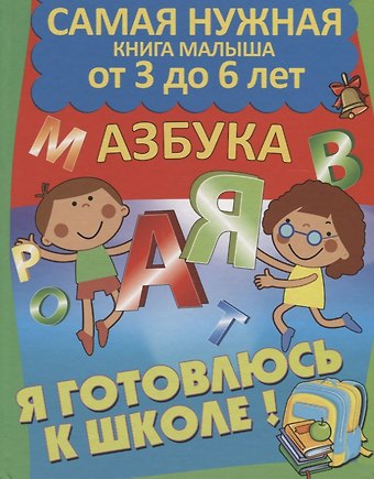 Марта Матиасовна Дебуш Я готовлюсь к школе. Азбука