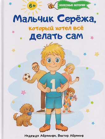 Надежда Абрамова, Виктор Абрамов Мальчик Серёжа, который хотел всё делать сам