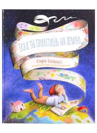 Софи Блэколл Если ты прилетишь на Землю