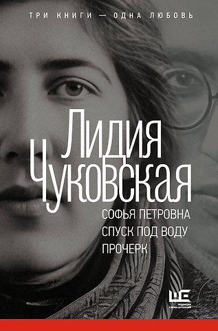 Лидия Корнеевна Чуковская Софья Петровна. Спуск под воду. Прочерк