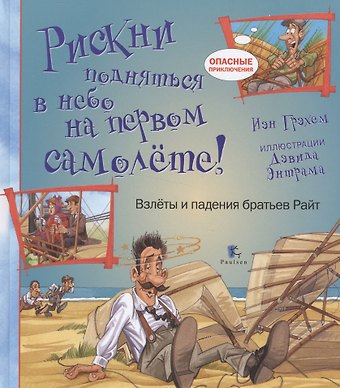 Иэн Грэхем Рискни подняться в небо на первом самолете!Взлеты и падения братьев Райт