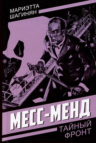 Мариэтта Сергеевна Шагинян Месс-Менд