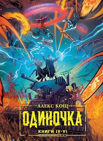 Алекс Кош Одиночка. Книги 4-6. Коллекционное издание