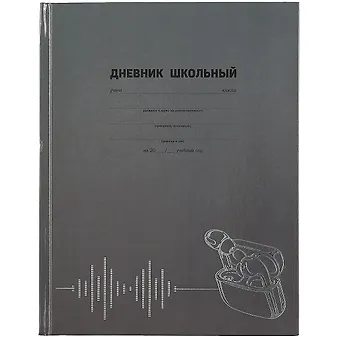 Дневник школьный Феникс+, Наушники