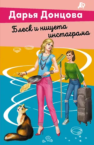 Дарья Аркадьевна Донцова Блеск и нищета инстаграма