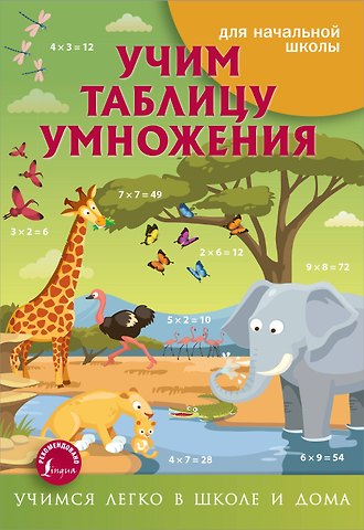 Анна Круглова Учим таблицу умножения