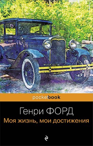 Генри Форд Генри Форд. Моя жизнь, мои достижения