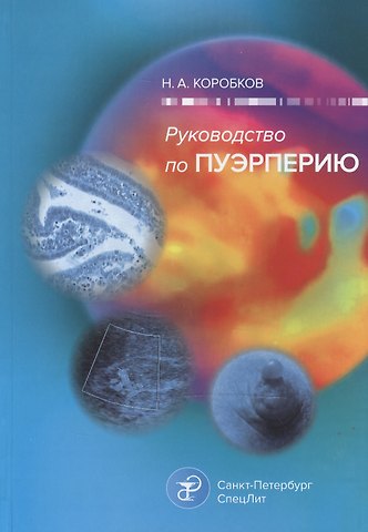 Николай Александрович Коробков Руководство по пуэрперию