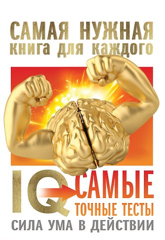 Ганс Юрген Айзенк IQ. Самые точные тесты. Сила ума в действии