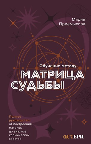 Приемыхова Мария Обучение методу Матрица судьбы. Полное руководство: от построения матрицы до анализа кармических хвостов. Авторская трактовка