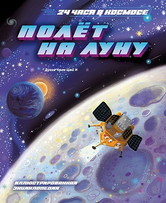 Цюй И Дуань Чжан Полёт на Луну
