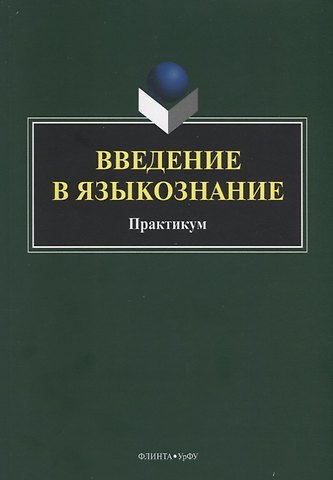 Введение в языкознание. Практикум