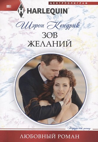 Шэрон Кендрик Зов желаний