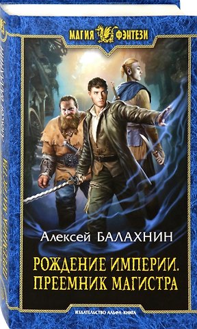 Алексей Балахнин Рождение Империи. Преемник магистра