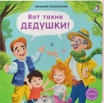 Евгений Анатольевич Сосновский Вот такие дедушки!