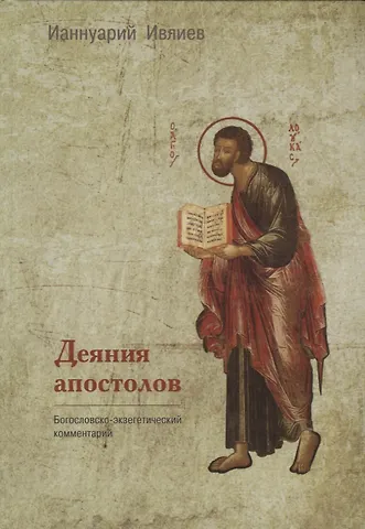 Ианнуарий Ивлиев Деяния апостолов. Богословско-экзегетический комментарий