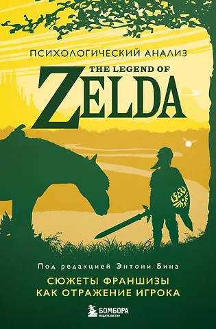 Энтони Бин Психологический анализ The Legend of Zelda. Сюжеты франшизы как отражение игрока