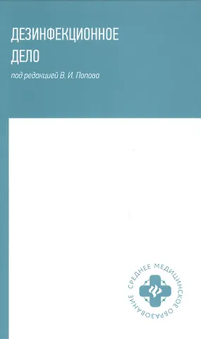 Н. П. Мамчик, О. В. Каменева, В. И. Попов Дезинфекционное дело